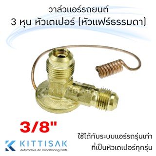 วาล์วแอร์ 3/8" หัวเตเปอร์ หัวแฟร์ธรรมดา 3 หุน แอร์รถยนต์