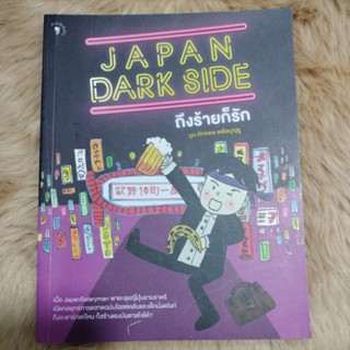 เรื่องสั้น#Japan Dark Side ถึงร้ายก็รัก/ผู้เขียน: บูม ภัทรพล เหลือบุญชู/มือสองสภาพดี