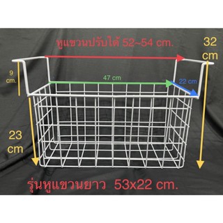 ตะกร้าตู้แช่ ขนาดหูแขวน 53 ซม.