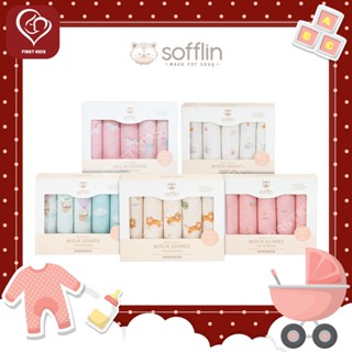 Sofflin Squares 30 : ผ้าอ้อมมัสลินใยไผ่ 30 นิ้ว กล่อง 5 ผืน #firstkidsthailand#firstkids