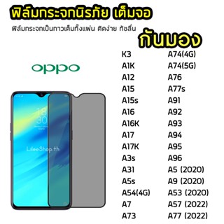 iFilm ฟิล์มกันมอง OPPO กระจกนิรภัย เต็มจอ A15  A16K A17 A17K A91 A77s A93 A94 A95 A96 ฟิล์มกันเสือก กันมอง Film Privacy