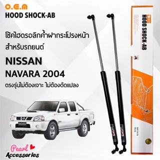 OEM 008 โช้คค้ำฝากระโปรงหน้า สำหรับรถยนต์ นิสสัน นาวาร่า 2004 อุปกรณ์ในการติดตั้งครบชุด ตรงรุ่นไม่ต้องเจาะตัวถังรถ