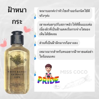 หัวไชเท้าออร์แกนิคสกัดเย็น100% เช็ดฝ้าก่อนทาครีม ผสมครีม สลายฝ้ากระ