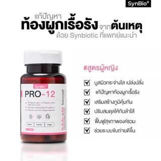 SynBio+ Pro-12W+ สูตรผู้หญิง แก้ปํญหาท้องผูกเรื้อรัง ปรับสมดุลลำไส้ เสริมภูมิคุ้มกัน บูสผิวสุขภาพดี