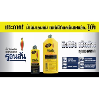 น้ำยาขจัดคราบ รอนสัน น้ำมันเอนกประสงค์ ขวดเล็ก 130ml 355ml น้ำยาลอกคราบกาว น้ำยาไฟแช็ค RONSONOL น้ำยาล้างคราบยางมะตอย ล้าง 130มล