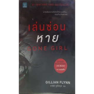 เล่นซ่อนหาย (Gone Girl) Gillian Flynn น้ำพุ นิยายแปลสืบสวนสอบสวน