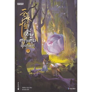 Se-ed (ซีเอ็ด) : หนังสือ หนึ่งความคิดนิจนิรันดร์ เล่ม 3