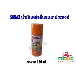 (ลด 50% ใช้โค้ด INCLZ44) SONAX โซแน็กซ์ สเปรย์หล่อลื่นอเนกประสงค์ SONAX น้ำมันครอบจักรวาล รุ่น SO-302 ขนาด 150 มล.