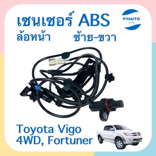 เซนเซอร์ ABS ล้อหน้า ซ้าย-ขวา สำหรับรถ Toyota Vigo 4WD, Fortuner ยี่ห้อ VERA  รหัสสินค้า  ซ้าย 08017082 ขวา 08016206