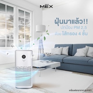 [0% 10 เดือน] (MEX) เครื่องฟอกอากาศ MEX PURIFINA รุ่น P501