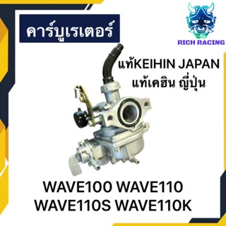 คาร์บู WAVE110 WAVE100 WAVE110S WAVE110K แท้KEIHIN เคฮิน ญี่ปุ่น จูนนิ่ง จูนง่าย สโลง่าย