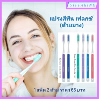 แปรงสีฟัน เฟลกซ์ (ด้ามยาง) กิฟฟารีน Flex Toothbrush หัวแปรงเรียวมน ทำความสะอาดลึกถึงซี่ในสุด ขนแปรงปลายมน ช่วยถนอมเหงือก