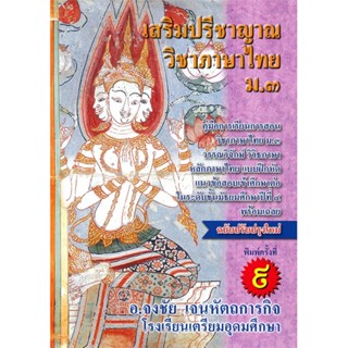 หนังสือ เสริมปรีชาญาณ วิชาภาษาไทย ม.3 แบบฝึกหัด สนพ.ศูนย์หนังสือจุฬา หนังสือคู่มือ ระดับชั้นมัธยมศึกษาตอนต้น