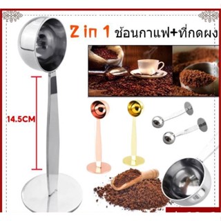 ☕ 2 in 1 ช้อนตักเมล็ดกาแฟ ช้อนกดกาแฟ สแตนเลส 10 กรัม ช้อนตักกาแฟสแตนเลส พร้อมส่ง