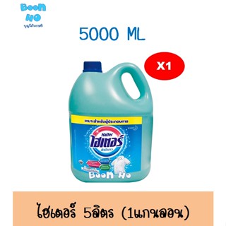 HAITER น้ำยาซักผ้าขาว 5000 มล. ไฮเตอร์ น้ำยาซักผ้าขาว กลิ่นหอม สีฟ้า