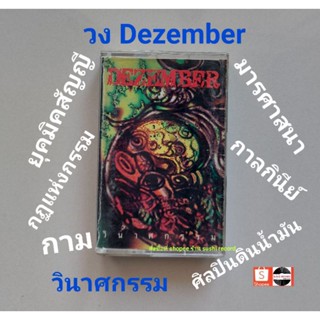 □มือ2 วง dezember เทปเพลง□อัลบั้ม วินาศกรรม (ลิขสิทธิ์แท้ - แนว rock)