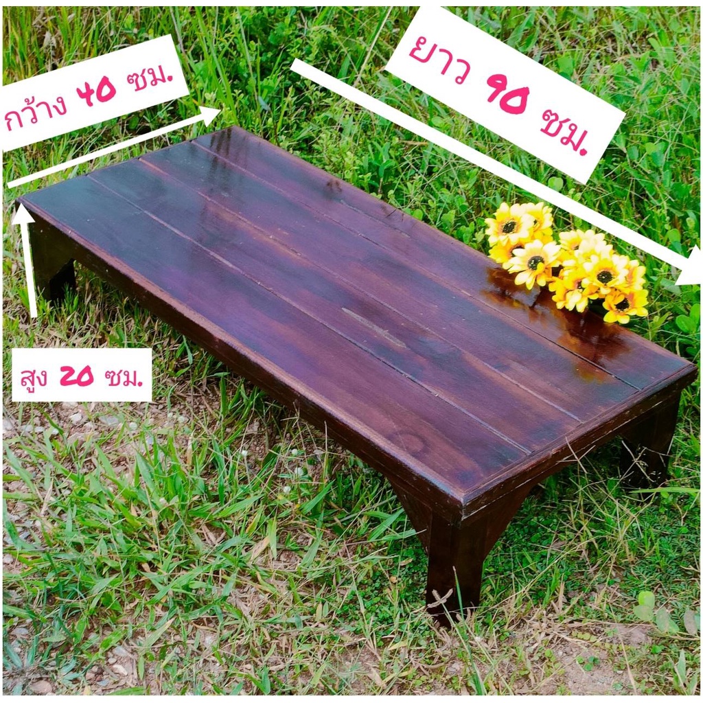 โต๊ะญี่ปุ่นไม้ทรงเตี้ย ขนาด 40x90x20ซม สีโอ๊คดำ งานไม้สักแท้ไม้หนามาก