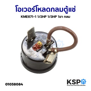 โอเวอร์โหลด คอมเพรสเซอร์ ตู้เย็น ตู้แช่ KLIXON KME671-1 1/2HP 1/3HP 1ขา แบบกลม อะไหล่ตู้เย็น