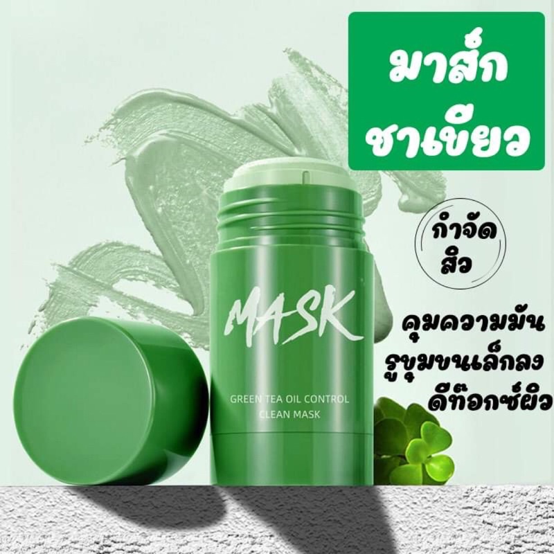 🌱Mask มาส์กชาเขียว🌿 ลดสิว ลดหน้ามัน กระชับรูขุมขน มาส์กโคลน สติกลอกสิวที่ลอกสิวเสี้ยน มาส์กหน้าลดสิว