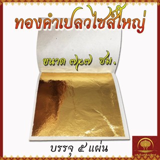 ทองคำเปลว ไซส์ใหญ่ 7x7 อย่างดี ใช้ปิดพระ หรือติดเฟอร์นิเจอร์