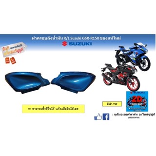 ฝาครอบถังน้ำมัน R/L Suzuki GSX-R/S150 อะไหล่ของเเท้ใหม่ ‼️สั่งสีอื่นได้ครับ‼️