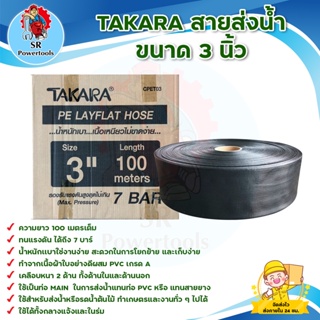 สายส่งน้ำ / สายผ้าใบส่งน้ำ / สาย PE Layfart Hose 3 นิ้ว แรงดัน 2.5 บาร์ (กบแดง )ยาว 100 เมตร **มีเก็บเงินปลายทาง**