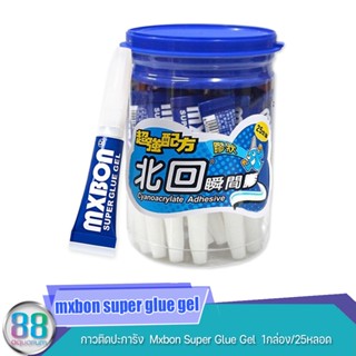 กาวติดปะการัง  Mxbon Super Glue Gel ขนาด 3g. : 1กล่อง/25หลอด