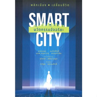 [พร้อมส่ง] หนังสือSmart City นวัตกรรมอัจฉริยะ#บริหาร,สนพ.บ้านพระอาทิตย์,อรรถพร จงรักศักดิ์,นสพ.กฤดากร คเชนทร์ชัย