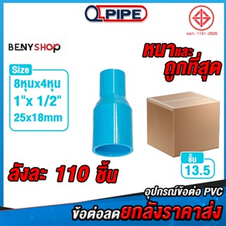 ข้อต่อลดท่อยกลัง ขนาด 25x18mm 1"x 1/2" ตรา QUALITY PIPE ชั้น 13.5 หนา ถูก คุ้ม ราคาส่ง