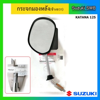 กระจกมองหลัง Suzuki รุ่น Katana125 แท้ศูนย์ (อ่านรายละเอียดก่อนสั่งซื้อ)