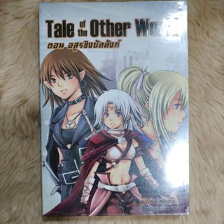 Tale of the Other World ตอน อสูรชิงบัลลังก์by Indiana P/มือสองตำหนิจุดเหลืองสันปก