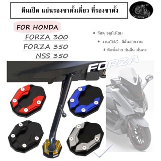 แผ่นรองขาตั้งเดี่ยว ตีนเป็ด FORZA 300 forza350 NSS350 ที่รองขาตั้ง ทุกปี อลูมิเนียม งานcnc