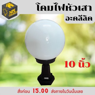 โคมไฟหัวเสา 10 นิ้ว แก้วนม (รุ่นพลาสติก) โคมหัวเสา โคมไฟ โคมไฟติดหัวเสา โคมไฟภายนอก โคมภายนอกอาคาร