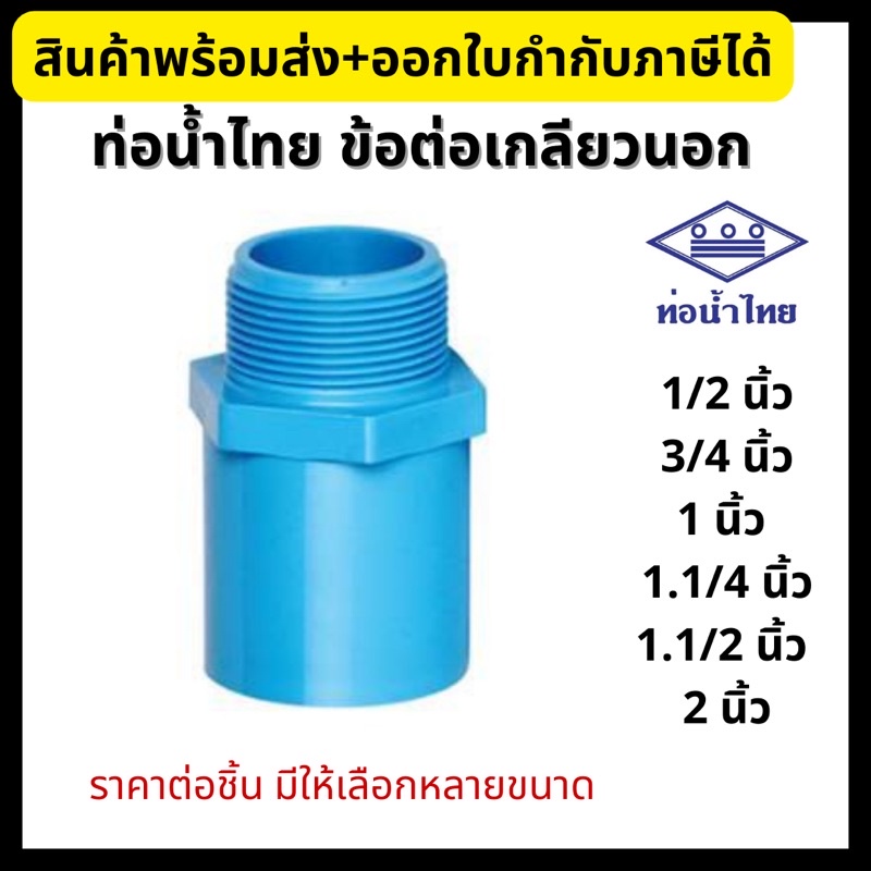 ท่อน้ำไทย ต่อตรงเกลียวนอก PVC ขนาด 1/2”, 3/4”, 1”, 1.1/4”, 1.1/2”, 2” ข้อต่อพีวีซี