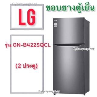 ขอบยางตู้เย็น LG รุ่น GN-B422SQCL (2 ประตู)