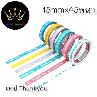 (ม้วนเดี่ยว) เทป Thank you 15 มม. 45 หลา  6 สี ติดกล่องขนม เบเกอร์รี่  ปิดกล่อง ติดกล่อง สก็อตเทป