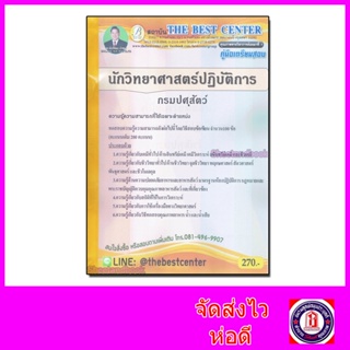 คู่มือเตรียมสอบ นักวิทยาศาสตร์ปฏิบัติการ กรมปศุสัตว์ PK2153