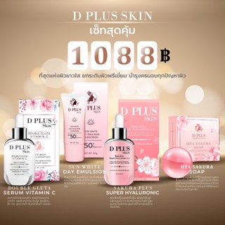เซ็ทสุดคุ้มดีพลัสสกิน D plus skin ของแท้มีบัตรตัวแทน