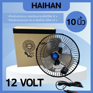 Haihan พัดลมติดหน้ารถยนต์ 10 นิ้ว 3 ใบพัดอลูมิเนียม DC-12Volt