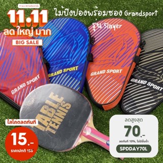 ราคาไม้ปิงปอง ไม้เทเบิลเทนนิส ไม้ปิงปองพร้อมซอง Grandsport รุ่น Slayer #78262