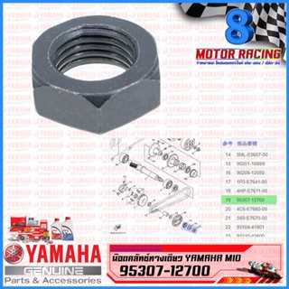 น็อตคลัทช์ทางเดียว MIO / fino / nouvo​ #ของแท้ YAMAHA / 95307-12700