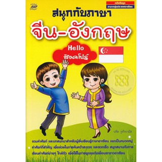 หนังสือ สนุกกับภาษาจีน-อังกฤษ