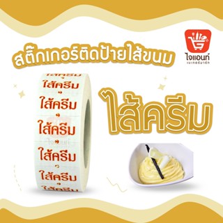 สติ๊กเกอร์ติดป้ายไส้ขนม รสชาติขนม สติกเกอร์ ไส้ครีม 1 ม้วน รหัสสินค้า 4796326