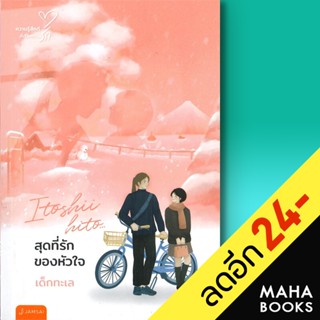 สุดที่รักของหัวใจ (New Edition) | แจ่มใส เด็กทะเล