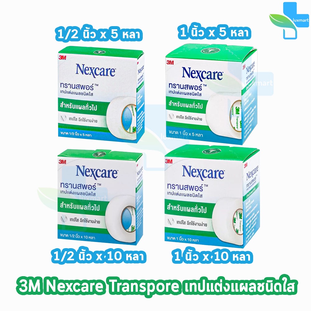 3M Nexcare Transpore เน็กซ์แคร์ ทรานสพอร์ ทุกขนาด [1 ม้วน] เทปแต่งแผล  ชนิดใส เทปปิดแผล เทปปิดผ้าก๊อส สำหรับแผลทั่วไป | Shopee Thailand