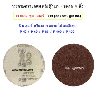 กระดาษทรายกลมหลังตีนตุ๊กแก  ขนาด 4 นิ้ว / ALLWAYS