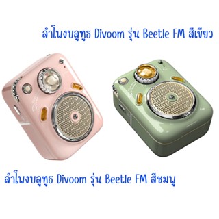 ลำโพงบลูทูธ Divoom รุ่น Beetle FM มี 2 สี สีชมพู,สีเขียว