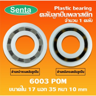 6003POM ตลับลูกปืนพลาสติก (Plastic bearing) ลูกปืนพลาสติก 6003 POM ขนาด 17x35x10 mm ทำจากพลาสติกที่มีความแข็งแรง