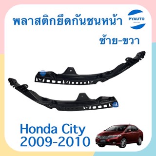พลาสติกยึดกันชนหน้า ซ้าย-ขวา สำหรับรถ Honda City 2009-2010 ยี่ห้อ Honda แท้  รหัสสินค้า  ซ้าย 16052016 ขวา 16052015