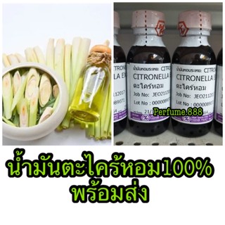 หัวน้ำหอมฮงฮวด น้ำมันตะไคร้หอมแท้สกัด100% กลิ่นตะไคร้หอม (citronella essential oil 100%) (พร้อมส่ง)25กรัม.